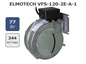 ELMOTECH VFS-120-2E-A-1 вентилятор с заслонкой для котлов до 50 кВт