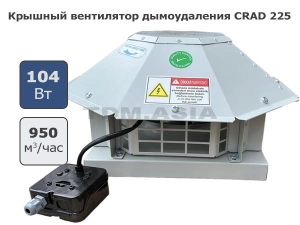 Вытяжной крышный вентилятор дымоудаления CRAD 225