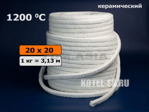 Шнур керамический 20x20 мм термостойкий уплотнительный для твердотопливного котла или печи
